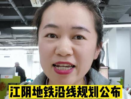江阴地铁沿线规划公布,9大站点连接锡澄
#江阴 #楼市 #房产
