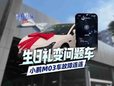 问题车展:小鹏M03提车首日即遇故障,车主称“开门看车的心情”,辅助驾驶也“宕机”,消费者权益如果保障?