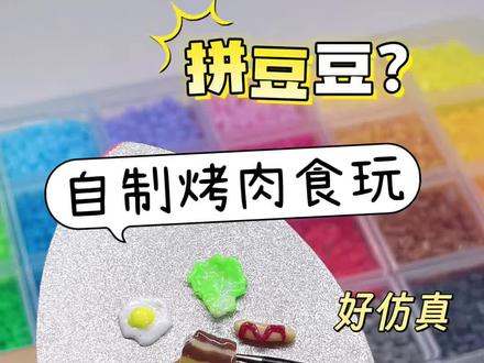 自制烤肉食玩✅邪修拼豆豆的快乐谁懂啊 #自制食玩 #拼豆豆 #手工教程 #创意diy#豆包ai
