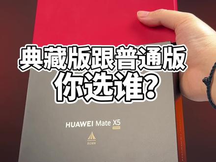 华为Mate X5典藏版跟普通版最大区别在屏幕#数码科技 #华为手机 #折叠屏
