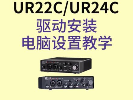 雅马哈UR22C/UR24C/UR44C驱动安装电脑设置方法#声卡 #直播声卡