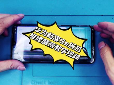 华为畅享9s拆机,维修屏幕讲解教学视频!华为手机维修 #修手机 #安卓手机维修 #苹果手机维修 #手机维修换屏 #苹果手机 #全民修手机 #爆屏修复 #科技改变生活 #手机爆屏修复