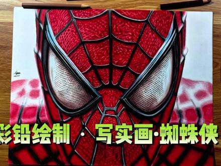 彩铅写实画蜘蛛侠绘制全流程 | 从线稿到神还原
想知道超逼真蜘蛛侠彩铅画咋画的?专业流程来啦,新手也能看懂!
一、起稿:精准定位轮廓
用网格辅助法,在素描纸上打细密方格(参考之前英文里的网格稿思路 )。轻握2B铅笔,依据蜘蛛侠头部及肩部结构,勾勒大致外轮廓——从标志性的眼部形状(锐角三角形+圆弧过渡),到面部网格纹理走向,再到肩部肌肉轮廓,借助网格确保比例精准,线条宁轻勿重,方便后期调整 。
二、铺色打底:构建基础色调
选浅灰色(如彩铅430号),以侧锋轻扫蜘蛛侠面部、肩部的“白色区域”,铺出柔和底色;红色区域(像经典战衣红)用朱红色(321号)平涂,别死压笔力,保持笔触轻盈,为后续叠色留空间;黑色纹理(蛛网线条、眼部轮廓)先用深灰色(499号)浅浅铺,区分色块边界,这一步是“打底色定基调” 。
三、五官与纹理深化:塑造写实质感
(一)眼部刻画
1. 黑色轮廓:换硬炭笔(或6B铅笔削尖),加重眼部外框,注意线条粗细变化(外侧稍粗、内侧渐细),模拟真实材质的边缘厚度;
2. 瞳色渐变:从浅灰(430)到深灰(499)再到极浅蓝(343),用叠色法晕染瞳孔,小点高光笔点出眼神光,瞬间“活”起来;
3. 网纹点缀:细尖彩铅(如2H笔芯),沿着眼部网纹轻轻排线,强化纹理的“编织感” 。
(二)面部红黑纹理
1. 红色战衣:用大红(323)叠加深红(319),以“揉擦笔+彩铅”结合,揉擦出皮肤般的光滑质感,再用黑色(499)彩铅侧锋,沿着蛛网线条两侧轻扫,做出“阴影凹陷”效果,模拟战衣褶皱;
2. 黑色蛛网:换0.3mm自动铅笔(或细芯彩铅),精准勾勒蛛网交叉点,加重线条交汇处,做出“立体编织”的厚重感,每根线条都要注意“起笔轻、行笔重、收笔轻”的节奏 。
四、整体塑造:光影与细节拉满
(一)光影层次
1. 高光提亮:白色彩铅(101号)点出面部、肩部的高光点(比如眼部上方、肩部肌肉隆起处),模拟光线反射;
2. 暗部加深:用深褐(476)+黑色(499)调和,加深头部下方、肩部内侧等阴影区,强化“球体光影”(把头部当球体,肩部当圆柱体理解),让造型更立体 。
#彩铅绘制#青春 #永劫无间手游 #异环 #毕业是生活的开幕式