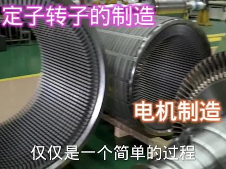 电机转子定子的制造过程,并不比下线轻松