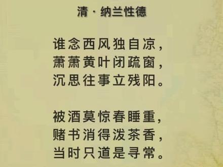 引领一代诗风!清代著名诗人,纳兰性德词《浣溪沙》#最美古诗词 #经典诵读 #每日推文 @抖音小助手 #创作灵感