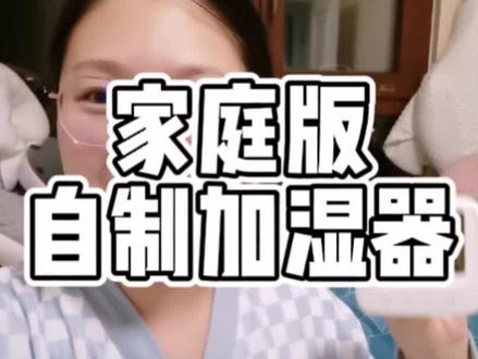 家庭版自制加湿器的教程来啦,提升室内湿度立竿见影✌有小宝宝的家庭,想知道家里温度湿度是否达标的姐妹,这个同款温度湿度计值得入手呦👍#早产儿 #母婴好物 #种草