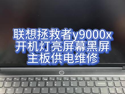 联想拯救者y9000系列一般是没有虚焊的,粉丝在电脑出现黑屏的情况下去联想专卖店没想到专卖店要粉丝换主板,粉丝寄过来进行了检测确定是主板供电出现了问题,把有问题的供电换掉就好了#拯救者y9000p #联想拯救者维修 #笔记本电脑 #电脑知识 #电脑维修