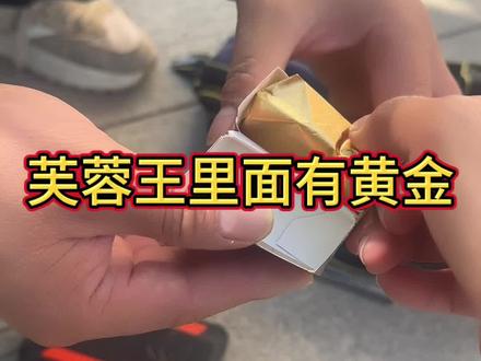 芙蓉王里面有黄金#黄金#保管