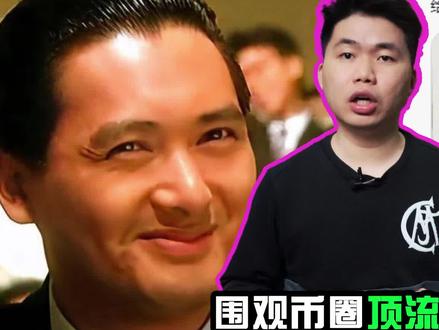 围观币圈顶流被曝 负债千万赌神变赌狗 #币圈 #数字货币 #加密货币 #比特币 #投资 #理财 #股市 #凉兮