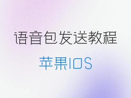 IOS语音包发送教程 #kk键盘 #kk键盘变声器 #kk键盘语音包