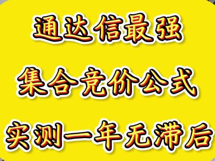 无滞后的集合竞价公式来了#通达信指标