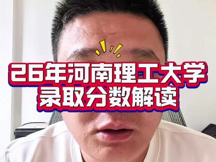 河南理工大学录取分析#河南高考 #高考升学规划 #高考志愿填报 #选大学选专业