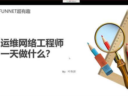 运维网络工程师日常的一天