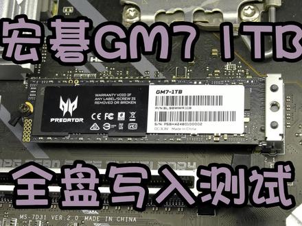 宏碁掠夺者GM7全盘写入测试,不是GM7000哦
6倍速播放,全程不到11分钟写完930G文件。空盘SLC大概160G左右,缓内3G/s,直写2G/s,回首阶段也有六七百,单单是数据写入还是不错的
其实整体测试和7100一模一样。。。没啥区别。正在制作完整的测试内容
#固态硬盘 #宏碁掠夺者 #电脑硬件 #存储