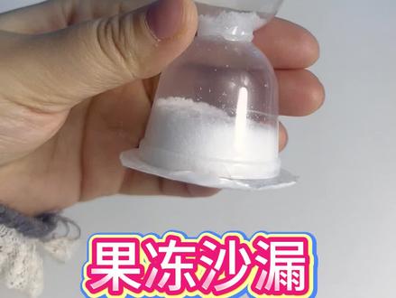 一起来做这个迷你沙漏#沙漏 #儿童益智 #亲子手工 #DIY