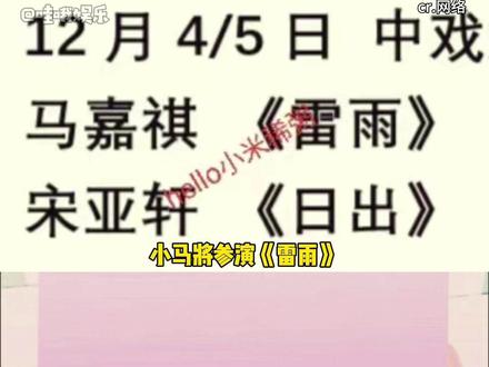 #马嘉祺 #宋亚轩 中戏的期末汇演又又又来了!一个《雷雨》一个《日出》,全都是耳熟能详的优秀作品,我真的很期待小马和小宋的演绎了!