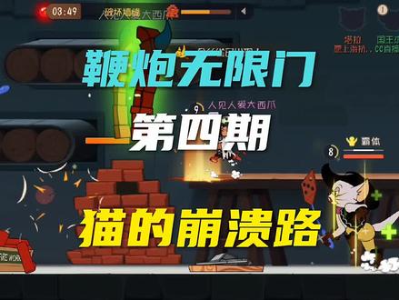 #猫和老鼠手游 鞭炮开无限门第四期,塔拉是如何崩溃的