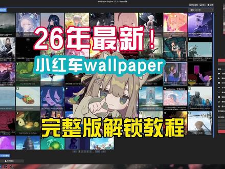 26年最新【wallpaper】小红车壁纸引擎完整版解锁教程 你是不是也遇到过,在网上看到别人分享的小红车壁纸,但按照标题去搜就怎么都搜不到,这就说明你的小红车已经被锁了老铁,这期来讲一下,26年最新解锁完整版小红车壁纸引擎。#wallpaper #wallpaper被steam悄悄锁区 #小红车锁区 #壁纸引擎