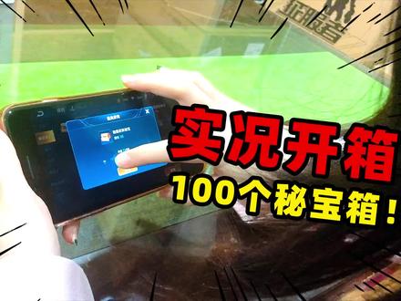 3主播开箱105个秘宝,他们都不行,还是得靠我