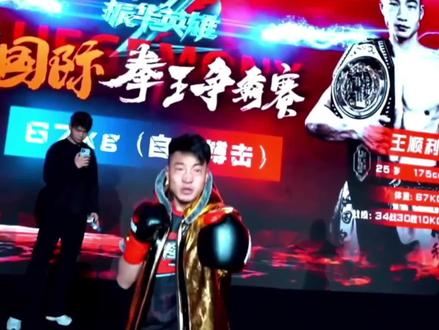 2025年12月27日振华英雄中外格斗冠军赛
🇨🇳王顺利(中国)vs🇲🇬黑龙(马达加斯加)