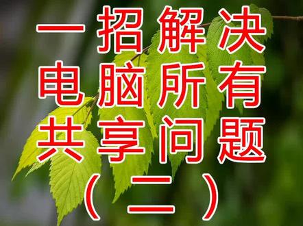 一招解决电脑所有共享问题。【第2集】
