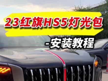 新款23款红旗HS5动态发光车标四件套安装#发光车标 #动态发光车标 #红旗hs5 #红旗h5 #红旗h9