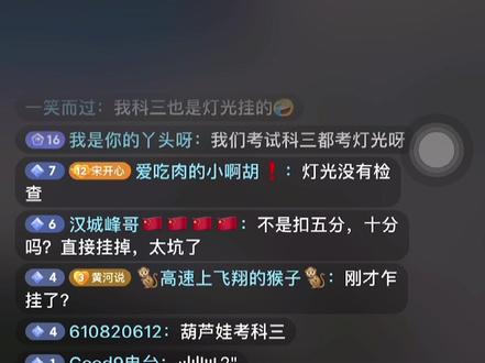 你怎么看,是不是有问题阿?#老司机 #科目三 #科目三模拟灯光 #学车的那些事