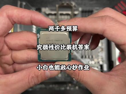 两千多预算,究极性价比装机答案,小白也可放心抄作业#diy电脑 #电脑配置 #组装电脑
