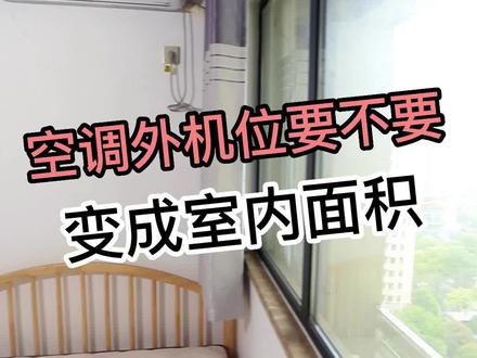 空调外机位用不上?不要浪费拿来用!#装修 #空调安装 #空调机位设计