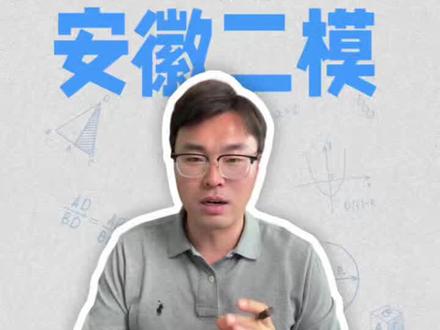 安徽各地二模分析#安徽高考#安徽志愿#安徽#二模考试 #联考分析