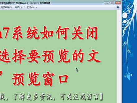 win7系统如何关闭“选择要预览的文件”预览窗口