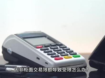 邮储银行卡因非柜面限制怎么办?