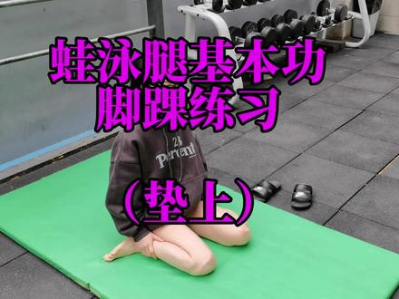 蛙泳腿基本功练习