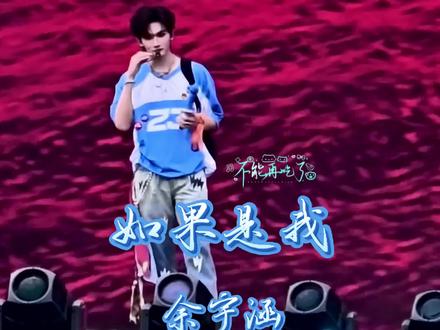 《如果是我》—余宇涵 #余宇涵 #如果是我#好听 #余宇涵直拍 #会火