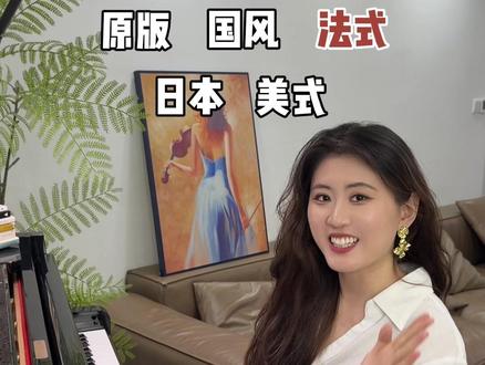 不同风格的《土耳其进行曲》,你喜欢哪一个版本呀?
#钢琴 #日常练琴 #钢琴老师 #音乐生 #一本正经乱弹琴