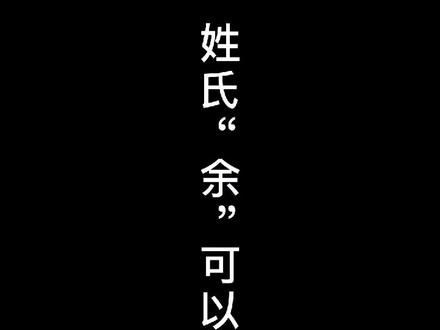 姓氏“余”可以这么写#抖出新知 #谁说书法不抖音 #百家姓 @DOU+小助手