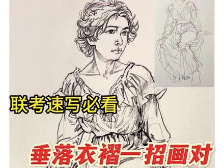 联考速写必看!万能衣纹画法 #速写 #美术生 #垂落衣纹 #赤歌炭笔