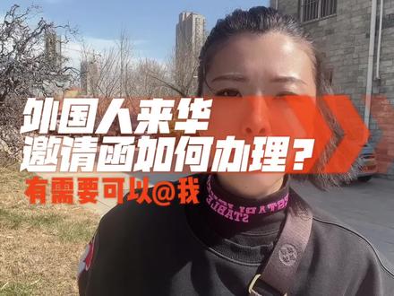外国人来华邀请函如何办理 #外国人来华签证 #签证 #华人