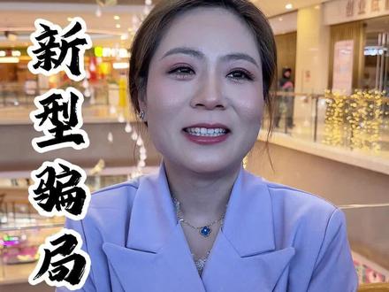现在出现了新型骗局#知识分享 #内容过于真实 #商业思维 #婷姐说金融