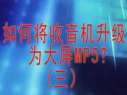如何将汽车收音机升级成大屏MP5?(三)