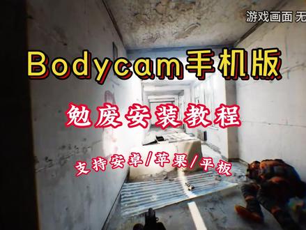 《时代宝库》Bodycam怎么下载 Bodycam下载教程 Bodycam手机版 Bodycam手游 #Bodycam #bodycam手机版 #bodycam游戏 #bodycam怎么下载 #游戏