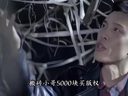 5000买版权,80块发行。搬砖小哥赚上亿! #广东雨神 #广东爱情故事 #卢大雨