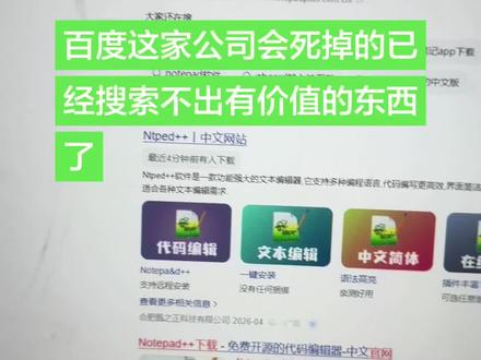 互联网搜索东西请使用抖音或者豆包,百度这家公司已经全部是广告了,搜索不到任何有价值的内容了。#豆包 #百度已经没有灵魂了