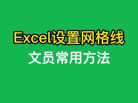 #问呀课堂 Excel设置网格线,表格不显示网格线怎么办#excel #零基础学表格 #0基础学电脑 #文员