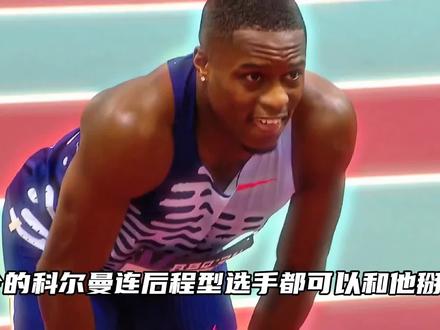 60米的绝对王者-克里斯蒂安·科尔曼#科尔曼
