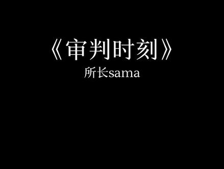《审判时刻》
#审判时刻#歌曲 #纯音乐#分享音乐