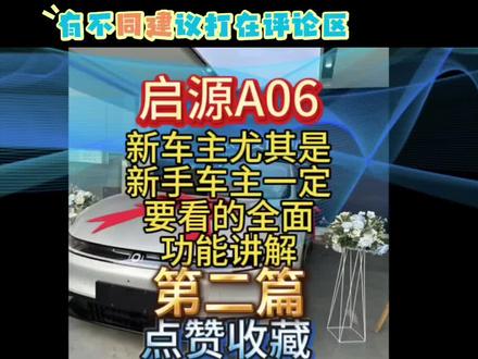 这是我使用半个月后,总结出来的长安启源a06使用设置,欢迎大家指正#真实生活分享计划 #启源A06功能设置#长安启源a06#启源a06智驾情况