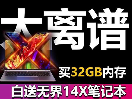 太离谱!买32GB内存 白送机械革命无界14X笔记本! 机械革命旗下的无界14X,最近就迎来了一款堪称【理财产品】的新配置,搭载锐龙7 H255处理器,标配32GB+1TB存储组合,首发价4199元,国补到手价3569元,1月30日零点正式开售。 作为参考,当前双16GB DDR5 5600 MHz内存套装,在零售市场的价格就要3399元,1TB SSD的价格也涨至千元左右。相当于你买个内存,就白送了一整部笔记本,有换机刚需的用户,抢到就是赚。