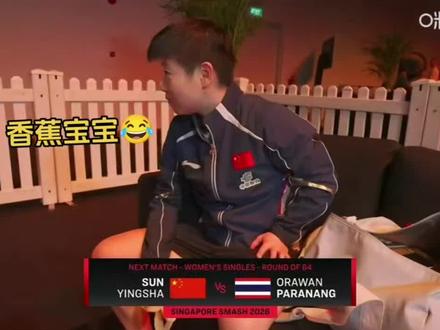 WTT新加坡大满贯名场面#孙颖莎 #王楚钦 #国乒 #wtt新加坡大满贯 #创作者伙伴计划