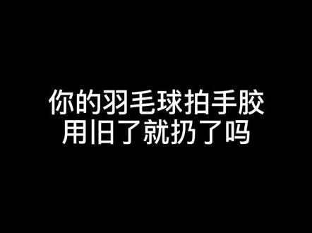 你的手胶用几次?#搞笑 #羽毛球 @抖音小助手